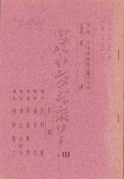 （テレビ台本）ヤマハ・ヤング・ジャンボリー　♯115（第1稿）　-昭和43年8月9日放送-