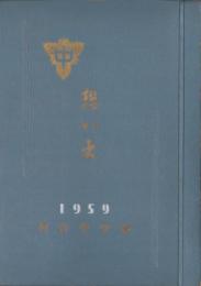 （卒業記念アルバム）想い出　1959（三重県阿山郡河合中学校）