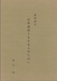 国語国文　古本屋巡りをする人のために