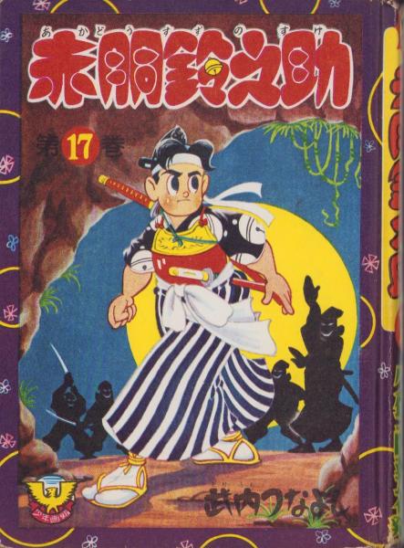 赤胴鈴之助 17巻(武内つなよし) / 伊東古本店 / 古本、中古本、古書籍