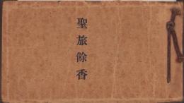 聖旅余香