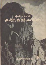 中央アルプス　西駒ヶ岳登山案内（長野県）