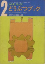 ふしぎびっくりどうぶつブック　-2年の学習進級お祝い号（4）第2学習教材＝理科-（昭和45年4月）