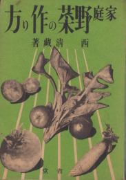 家庭野菜の作り方