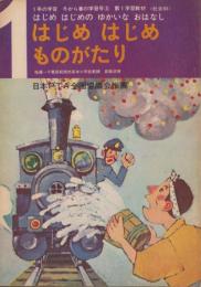 はじめはじめのものがたり　-1年の学習　冬から春の学習号（3）第1学習教材〈社会科〉-（昭和45年3月）