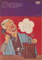 はじめはじめのものがたり　-1年の学習　冬から春の学習号（3）第1学習教材〈社会科〉-（昭和45年3月）
