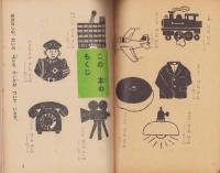 はじめはじめのものがたり　-1年の学習　冬から春の学習号（3）第1学習教材〈社会科〉-（昭和45年3月）