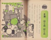 はじめはじめのものがたり　-1年の学習　冬から春の学習号（3）第1学習教材〈社会科〉-（昭和45年3月）