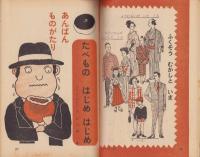 はじめはじめのものがたり　-1年の学習　冬から春の学習号（3）第1学習教材〈社会科〉-（昭和45年3月）