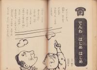 はじめはじめのものがたり　-1年の学習　冬から春の学習号（3）第1学習教材〈社会科〉-（昭和45年3月）