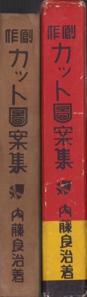 創作カット図案集(内藤良治) / 古本、中古本、古書籍の通販は