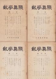 顕真学報　不揃14冊一括（1～15号内14号欠）　-昭和5～11年-(京都市）