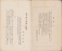 顕真学報　不揃14冊一括（1～15号内14号欠）　-昭和5～11年-(京都市）