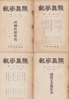 顕真学報　不揃14冊一括（1～15号内14号欠）　-昭和5～11年-(京都市）