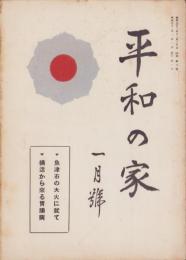 平和の家　昭和32年1月号　-平和の家総本部-（京都市）