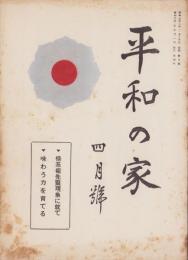 平和の家　昭和32年4月号　-平和の家総本部-（京都市）