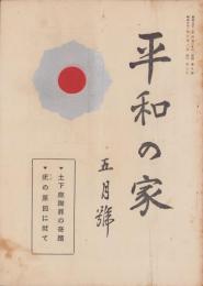平和の家　昭和32年5月号　-平和の家総本部-（京都市）