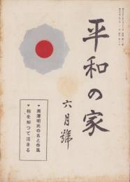 平和の家　昭和32年6月号　-平和の家総本部-（京都市）