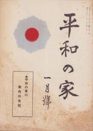 平和の家　昭和33年1月号　-平和の家総本部-（京都市）