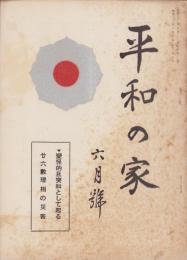 平和の家　昭和33年6月号　-平和の家総本部-（京都市）