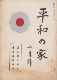 平和の家　昭和33年10月号　-平和の家総本部-（京都市）