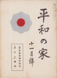 平和の家　昭和33年11月号　-平和の家総本部-（京都市）