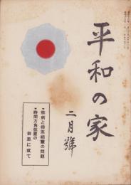 平和の家　昭和34年2月号　-平和の家総本部-（京都市）