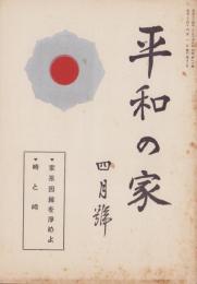 平和の家　昭和34年4月号　-平和の家総本部-（京都市）