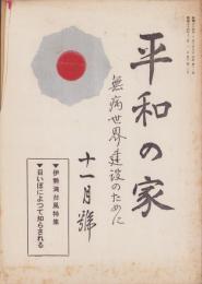 平和の家　昭和34年11月号　-平和の家総本部-（京都市）