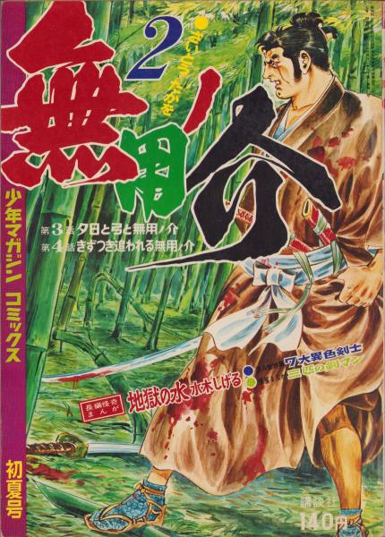 -少年マガジン・コミックス（雑誌判）-(さいとう・たかを、他に水木しげる、永井豪)　日本の古本屋　無用ノ介　古本、中古本、古書籍の通販は「日本の古本屋」　2巻　伊東古本店