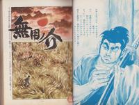 無用ノ介　2巻　-少年マガジン・コミックス（雑誌判）-