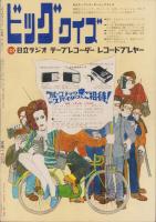 ビッグコミック　3号　-昭和43年6月号-　表紙画・伊坂芳太良