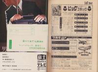 ビッグコミック　3号　-昭和43年6月号-　表紙画・伊坂芳太良