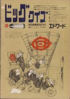ビッグコミック　4号　-昭和43年7月号-　表紙画・伊坂芳太良