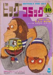 ビッグコミック　7号　-昭和43年10月号-　表紙画・伊坂芳太良