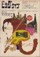ビッグコミック　7号　-昭和43年10月号-　表紙画・伊坂芳太良