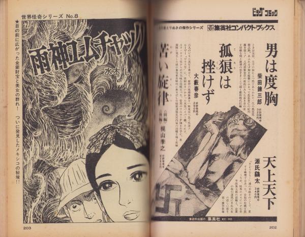 ビッグコミック 8号 -昭和43年11月号- 表紙画・伊坂芳太良(石森章太郎