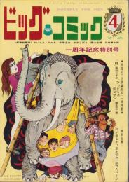 ビッグコミック　13号　-昭和44年4月号-　表紙画・伊坂芳太良