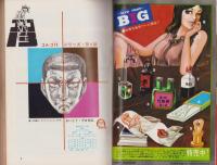 ビッグコミック　13号　-昭和44年4月号-　表紙画・伊坂芳太良
