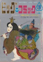 ビッグコミック　12号　-昭和44年3月号-　表紙画・伊坂芳太良