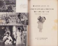 愛する時と死する時　-英和対訳シナリオ・シリーズ74-