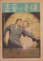 映画之友　昭和23年8月号　表紙モデル・シャーリー・テンプル
