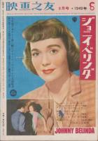 映画之友　昭和24年9月号　表紙モデル・ロレッタ・ヤング