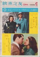 映画之友　昭和24年12月号　表紙モデル-バーバラ・ベル・ゲデス