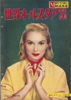 世界オールスタア特集　-映画情報昭和34年1月特別号-　表紙モデル・団令子、ジャネット・リイ