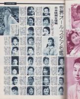 世界オールスタア特集　-映画情報昭和34年1月特別号-　表紙モデル・団令子、ジャネット・リイ