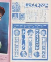 世界オールスタア特集　-映画情報昭和34年1月特別号-　表紙モデル・団令子、ジャネット・リイ