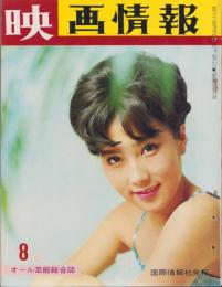映画情報　昭和42年8月号　表紙モデル・大原麗子、ナタリイ・ウッド
