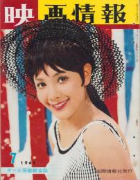 映画情報　昭和40年7月号　表紙モデル・浜美枝、マリー・アン・モブリー