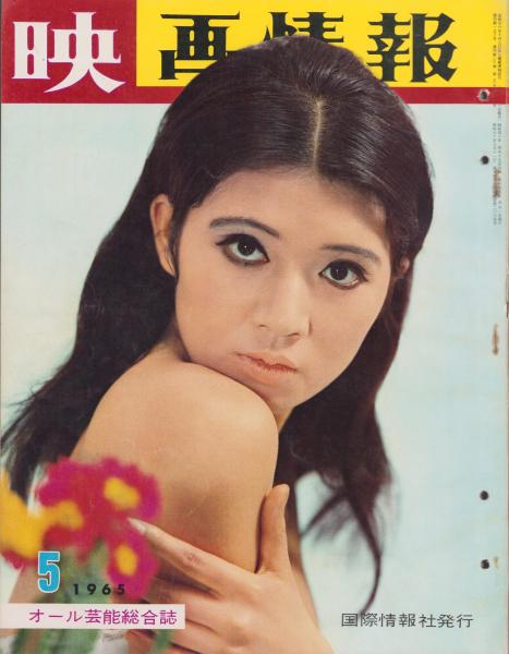 映画情報 昭和40年5月号 表紙モデル・緑魔子、エリザベス・アシュリー(〈カラー アン・ヘルム、マリー・ラフォレ、江波杏子、浜美枝、大海龍子 ...